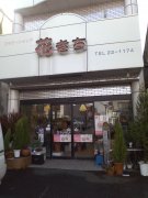 「花吉生花店」　（栃木県佐野市）の花屋店舗写真1